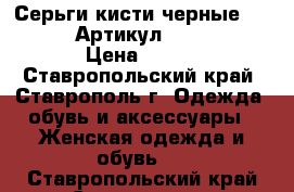  Серьги-кисти(черные LUX MILANO)	 Артикул: kist_76-33	 › Цена ­ 700 - Ставропольский край, Ставрополь г. Одежда, обувь и аксессуары » Женская одежда и обувь   . Ставропольский край,Ставрополь г.